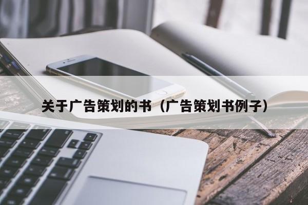 关于广告策划的书（广告策划书例子）